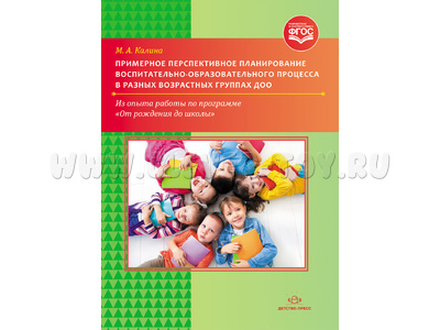 Примерное планирование воспитательно-образовательного процесса в группах ДОО. ФГОС