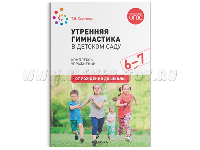 Утренняя гимнастика. Комплексы упражнений для детей (6-7 лет) ФГОС