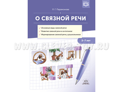 О связной речи: методическое пособие (виды, развитие в онтогенезе, формирование). ФГОС