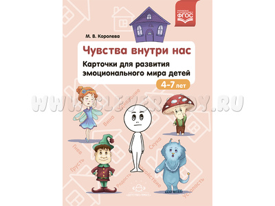 Чувства внутри нас. Карточки для развития эмоционального мира детей (4-7 лет). ФГОС