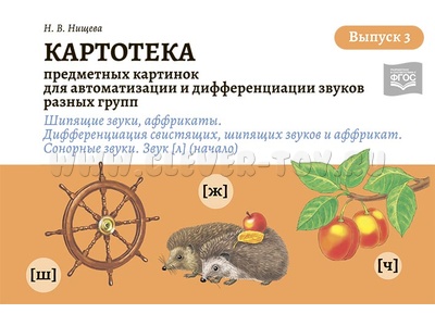 Картотека предметных картинок для автоматизации и дифференциации звуков разных групп. Выпуск 3. ФГОС
