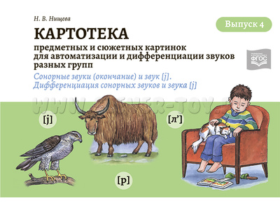 Картотека предметных картинок для автоматизации и дифференциации звуков разных групп. Выпуск 4. ФГОС