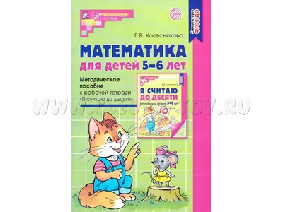Методическое пособие к тетради Я считаю до десяти Математика для детей 5-6 лет ФГОС ДО (2024)