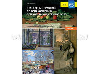 Культурные практики по ознакомлению дошкольников с живописью. Выпуск 1 (5-7 лет) ФГОС