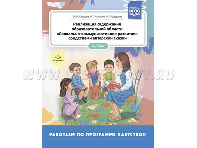 Реализация содержания образовательной области "Социально-коммуникативное развитие" 5-7 лет