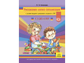 Рисование, лепка, аппликация с детьми младшего дошкольного возраста с ТНР (3-4 года) ФГОС