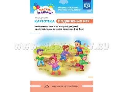 Расти, малыш! Картотека подвижных игр в спортивном зале и на прогулке (ЗРР, 2-3 года) ФГОС