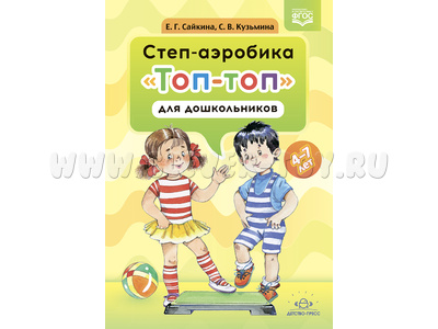 Степ-аэробика "Топ-топ" для дошкольников: учебно-методическое пособие (4-7 лет) ФГОС