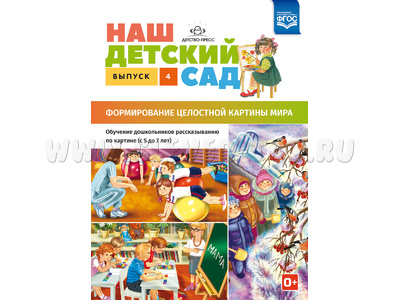 Наш детский сад. Формирование целостной картины мира (5-7 лет). Выпуск 4. ФГОС