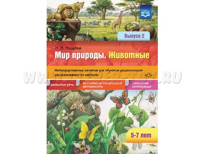 Мир природы. Животные. Вып. 2. Интегрированные занятия. Обучение рассказыванию по картине (5-7 лет)
