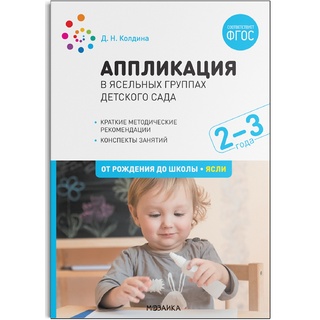 Аппликация в ясельных группах детского сада. Конспекты занятий. 2-3 года. ФГОС
