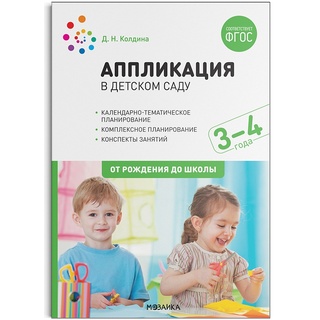 Аппликация в детском саду. Конспекты занятий с детьми 3-4 лет. ФГОС