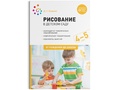 Рисование в детском саду. 4-5 лет. ФГОС