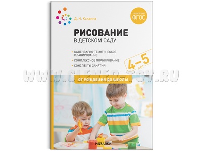 Рисование в детском саду. 4-5 лет. ФГОС