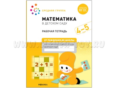 Рабочая тетрадь. Математика в детском саду. 4-5 лет. ФГОС (От рождения до школы)