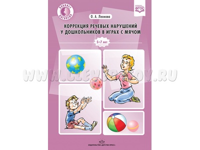 Коррекция речевых нарушений у дошкольников в играх с мячом. 5-7 лет. ФГОС