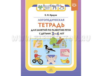 Логопедическая тетрадь для занятий по развитию речи с детьми 3-4 лет. ФГОС