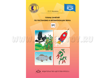 Планы занятий по постановке и автоматизации звука [ Р ]. ФГОС