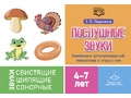 Послушные звуки. Комплексы артикуляционной гимнастики и игры к ним. 4-7 лет. ФГОС