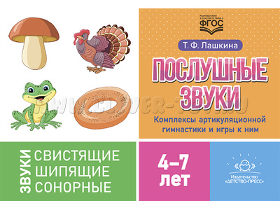 Послушные звуки. Комплексы артикуляционной гимнастики и игры к ним. 4-7 лет. ФГОС