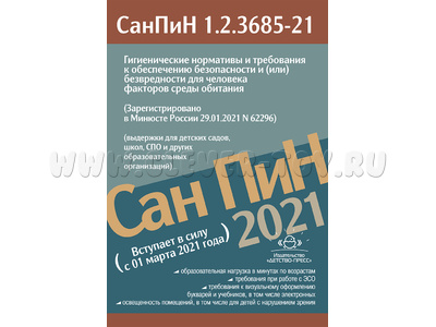 Гигиенические нормативы и требования к обеспечению безопасности СанПиН 1.2.3685-21