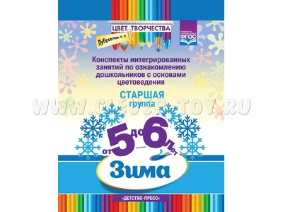 Цвет Творчества. Конспекты занятий. Основы цветоведения. Старшая группа. Зима (5-6 лет) ФГОС
