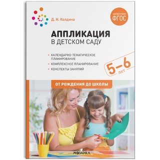 Аппликация в детском саду. Конспекты занятий с детьми 5-6 лет. ФГОС