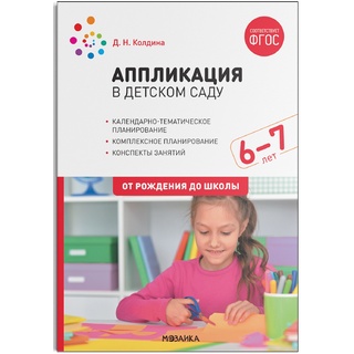 Аппликация в детском саду. Конспекты занятий с детьми 6-7 лет. ФГОС