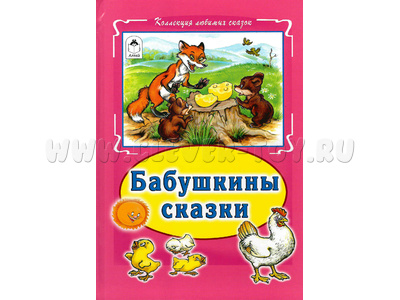 Бабушкины сказки (Коллекция любимых сказок)