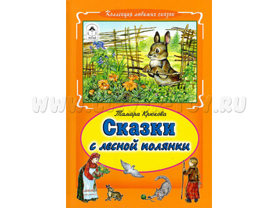 Сказки с лесной полянки (Коллекция любимых сказок, Т.Крюкова)