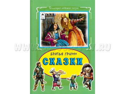 Сказки. Братья Гримм (Коллекция любимых сказок)