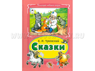 Сказки. К.И. Чуковский (Коллекция любимых сказок)