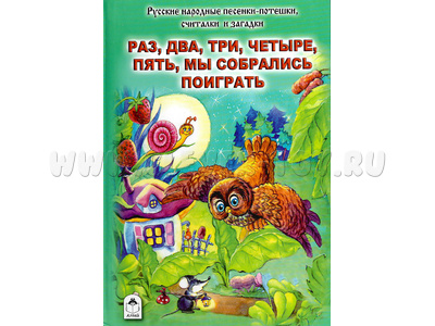 Раз, два, три, четыре, пять, мы собрались поиграть (Стихи для малышей)