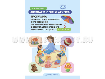 Познаем себя и других. Программа психолого-педагогического сопровождения (5-7 лет) ФГОС