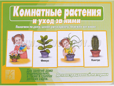 Демонстрационный материал "Комнатные растения и уход за ними"