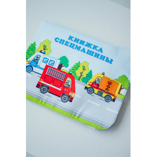 Книжка мягкая "Спецмашины"