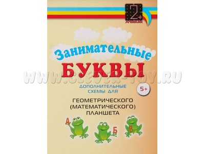 Альбом "Занимательные буквы. Дополнительные схемы для геометрического (математического) планшета"