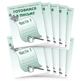 Набор из 10 рабочих тетрадей "Готовимся к письму ч.1"