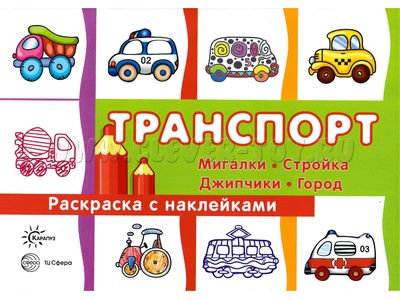 Раскраска с наклейками Транспорт (мигалки, стройка, джипчики, город)