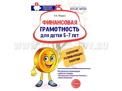 Методические рекомендации Основы финансовой грамотности для детей 5-7 лет ФГОС ДО (2024)