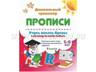 Дошкольный тренажер. Прописи. Учусь писать буквы английского алфавита. 5-6 лет