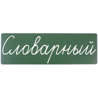 Магнитная карточка "Словарный" (фон зелёный)