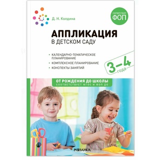 Аппликация в детском саду. Конспекты занятий с детьми 3-4 лет. ФГОС (2024)