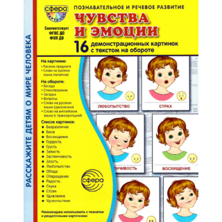 Демонстрационные картинки СУПЕР. Чувства и эмоции (16 шт.) в папке