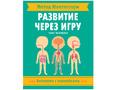 Развитие через игру. Тело человека (Активити с наклейками) Метод Монтессори