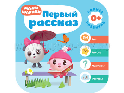 Малышарики. Курс раннего развития 0+ Первый рассказ
