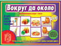 Развивающая игра "Вокруг да около" (остатки)