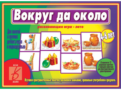 Развивающая игра "Вокруг да около" (остатки)
