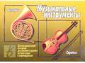 Демонстрационный материал "Музыкальные инструменты" (остатки)