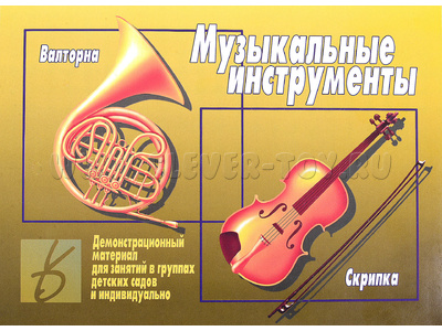 Демонстрационный материал "Музыкальные инструменты" (остатки)